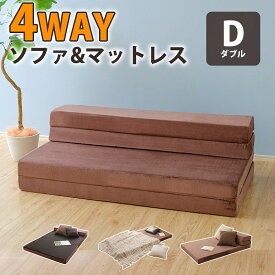 4通りの使い方 折りたたみマットレス ダブル ソファー 三つ折り 厚い ウレタン ソファーベッド 変形 2人掛け 日本製 厚手