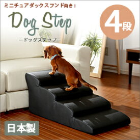 インテリア性あるレザー製 ドッグステップ 4段 合皮 犬用 階段 踏み台 合成皮革 PVCレザー おしゃれ ソファー用 ベッド用 犬用スロープ 犬用 ステップ台 革 小型犬用 日本製 高齢犬