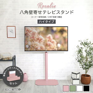 専用HDDホルダー付き 壁寄せ テレビスタンド ハイタイプ 32型〜65型対応 セット 【送料無料】 首振り コーナー 八角 おしゃれ かわいい 壁掛け テレビ台 ピンク ホワイト 白 グリーン ブラック