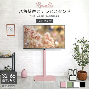 大人可愛い ピンク登場 壁寄せ テレビスタンド ハイタイプ 32型〜65型対応 【送料無料】 首振り コーナー 八角 おしゃれ 壁掛け テレビ台 ホワイト 白 グリーン ブラック 黒 自立