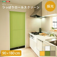 壁に穴開けない 突っ張り式 ロールスクリーン 90×180 採光タイプ つっぱり　ロールカーテン 取り付け 簡…