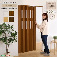 【10日限定★全品10%OFFクーポン】 木目調 パネルドア 幅99cm 上部窓タイプ アコーディオンドア 吊り下げ…