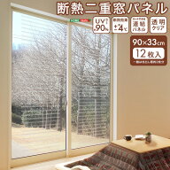断熱 二重窓パネル 90×33 12枚入り 二重窓キット 断熱シート 窓 DIY 防寒 後付け 透明 おすすめ おしゃ…