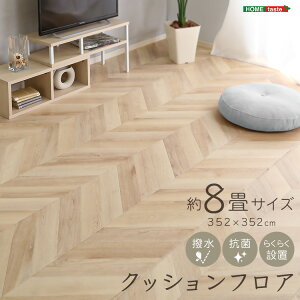 お子様やペットに安心 撥水 抗菌 クッションフロア 8畳 352×352 【送料無料】 リビング ダイニング フローリング ヘリンボーン 木目 おしゃれ オーク ナチュラル 置くだけ 賃貸 敷くだけ DIY 両