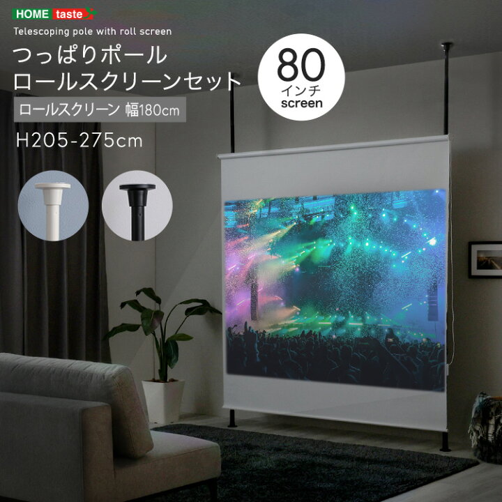 楽天市場】つっぱりポールで作るホームシアター ロールスクリーン 80 