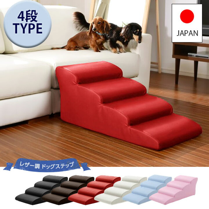 楽天市場】日本製 ドックステップ PVCレザー 犬用階段 4段 小型犬 