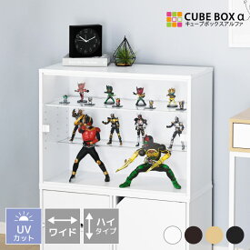 フィギュアケース 横長 uvカット コレクションケース 大型 アクリル 透明 扉付 フィギュア ケース 収納 ディスプレイケース 木製 大きい キューブボックスα ワイド ハイタイプ
