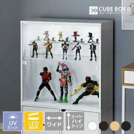 【 led 増設用 】 フィギュアケース 横長 uvカット コレクションケース 大型 アクリル 透明 扉付 フィギュア ケース 収納 ディスプレイケース 木製 大きい キューブボックスα ワイド スーパーハイタイプ
