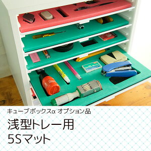 文房具の整理整頓に キューブボックスα浅型トレー用5Sマット(厚型) 収納ケース 引き出し 小物収納 収納 5S スポンジ 切り抜き 収納ボックス 仕切り トレー 卓上 5S活動 整理棚 整理術 アイデ