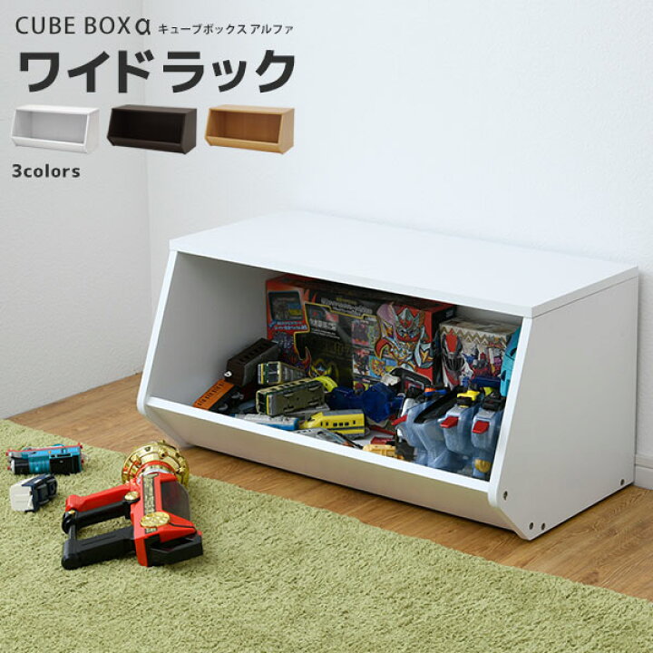 楽天市場】キューブボックスα ワイドラック 木製 収納ボックス 