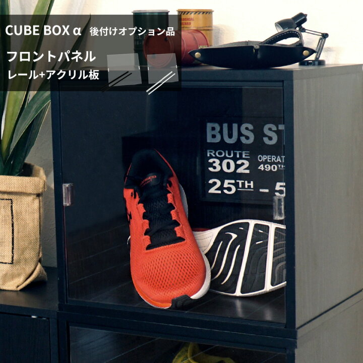 【後付けオプション品】 キューブボックスα専用 アクリル フロントパネル (本体は付属しません) / コレクションケース フィギュアケース アクリルふた DIY 後付け扉 透明 クリア | noconoco・キッチン