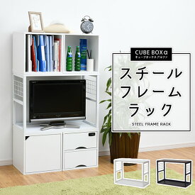 一人暮らしに キューブボックスα スチールラック / 壁面収納 テレビボード テレビ台 ローボード リビング収納 オープンラック シェルフ おしゃれ 収納 コンパクト スタッキング 収納ボックス