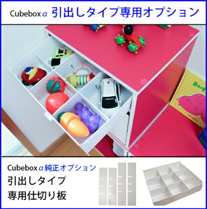 【25日★100枚★5%OFFクーポン】 キューブボックスα 引き出しタイプ専用 間仕切り カラーボックス 引き出し キューブボックス 収納ボックス 仕切り板 プラスチック キャスター 木製 激安