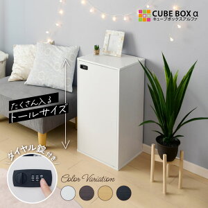 トールタイプ登場 ダイヤル錠付き キューブボックスα 鍵付きロッカー カラーボックス 収納棚 3段 可動棚 木製ロッカー 鍵付き収納ボックス 縦長 ロング スリム ハイタイプ