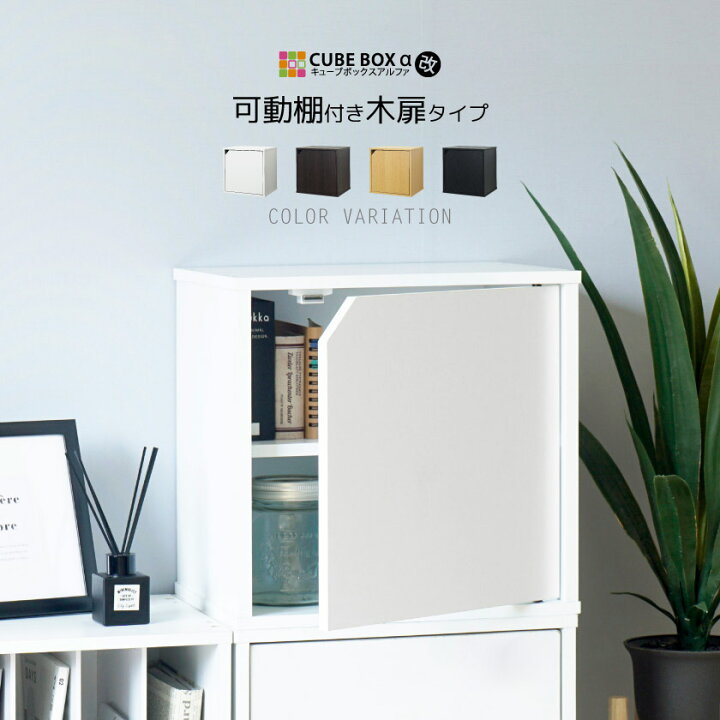 楽天市場】新しくなった 扉付き キューブボックス α 改 組み合わせ 