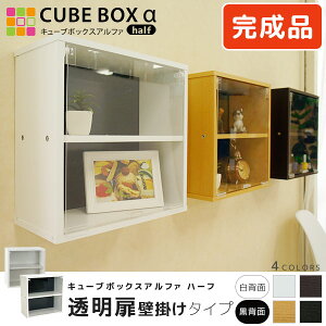 【完成品】 壁掛けで魅せるお気に入り 壁掛け ウォールシェルフ 透明扉・木棚付き 壁に付けられる家具 コレクションケース 壁付け 飾り棚 扉付き フィギュア ミニカー 1/18 時計 ディスプレ