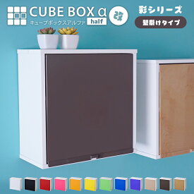 キューブボックスα ハーフ 改 彩シリース 壁掛白鉄板 UVカット扉付き コレクションケース 薄型 フィギュアケース 卓上 木製 コンパクト 正方形 積み重ね 透明 扉付き 2段 棚付き ひな壇