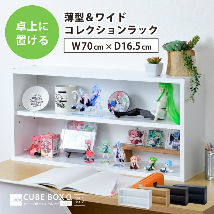 楽天市場】薄型 ディスプレイ棚 キューブボックスα ハーフワイド 