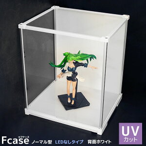 UVカット アクリルケース Fケース ノーマル型・LEDなしタイプ (背面ホワイト) フィギュアケース プラスチックケース コレクション棚 卓上 ロータイプ おしゃれ コレクションラック アクリル