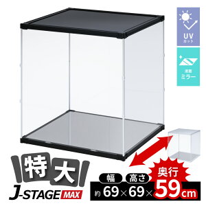 【 底面ミラー 】 フィギュアケース 大型 コレクションケース アクリルケース uvカット 横長 ショーケース フィギュア 飾る 収納 ディスプレイ 積み重ね 透明 J-STAGE マックス