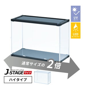 【ac付】 フィギュアケース led uvカット 横長 積み重ね コレクションケース アクリル 大型 フィギュア ディスプレイ ケース 【J-STAGE ワイド ハイタイプ】