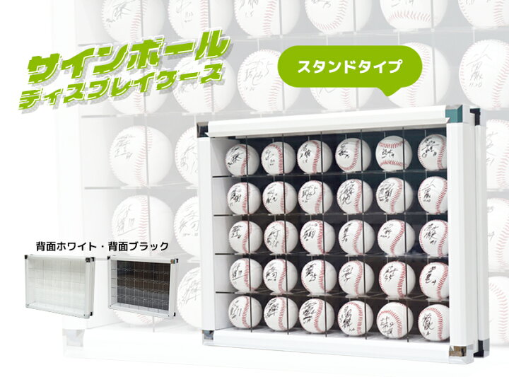 楽天市場】サインボールディスプレイケース 30マス スタンドタイプ 