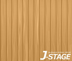 【J-STAGE スタンダード レギュラータイプ専用 底面デザインシート】 床板 板の間 板張り 和室 フローリング 床面 木製 木材 木目 羽目板