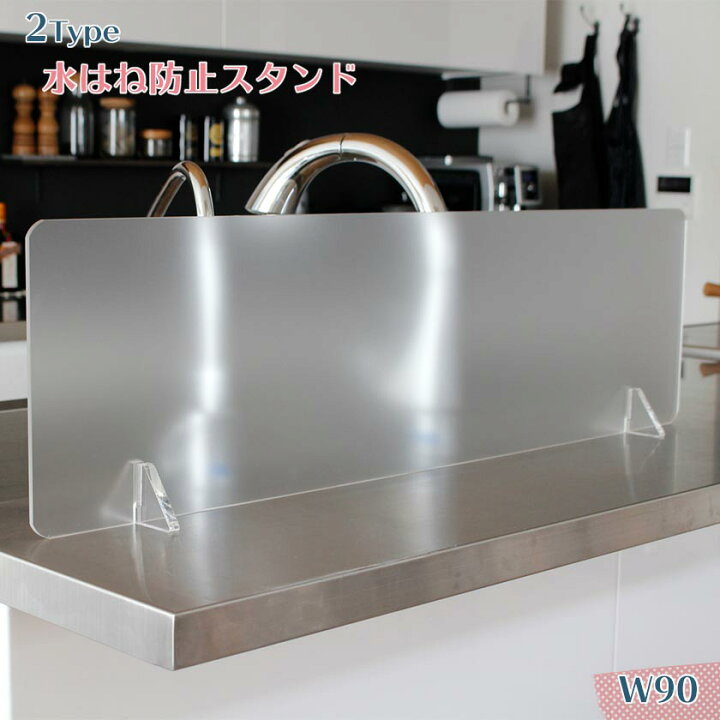 楽天市場】【11月1日11%OFFクーポン】 水はね防止パネル 幅90 水はね防止スタンド アクリル 水はねガード キッチン 水はね防止プレート おしゃれ 透明 スモーク 水はね防止ガード シンク 90幅 : noconoco・キッチン 楽天市場】【11月1日11%OFFクーポン】 水はね防止パネル 幅90 水はね防止スタンド アクリル 水はねガード キッチン 水はね防止プレート おしゃれ 透明 スモーク 水はね防止ガード シンク 90幅 : noconoco・キッチン
