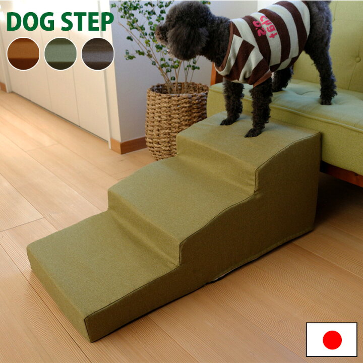 楽天市場 ドッグステップ ソファ ベッド 踏み台 犬用 階段 日本製 ダックス 高さ34ｃｍ 小型犬 大型犬 介護 クッション 3段 ｎｏｃｏｎｏｃｏ キッチン