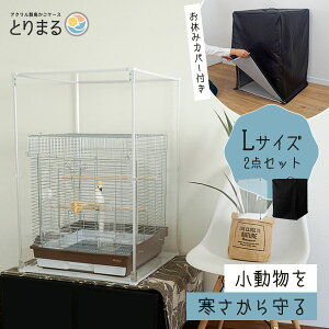 とりまる Lサイズ 専用遮光カバー付き 鳥かご カバー おやすみカバー おしゃれ 遮光 セキセイインコ オカメインコ 文鳥 バードケージ アクリル 透明 ケース レザー 保温 防寒 鳥 保護 ケース