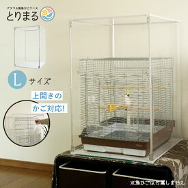 【15日限定★5%OFFクーポン】 Lサイズ登場 アクリル 鳥かごカバー とりまる L　【送料無料】 防寒カバー バードケージ 鳥かご用 アクリルケース 大型 オカメインコ セキセイインコ コザクラインコ 文鳥 鳥 寒さ対策 ヒーター アクリルケージ 鳥籠 防音