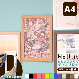 Wall.it A4クリアファイル額縁 (単品)一般向け