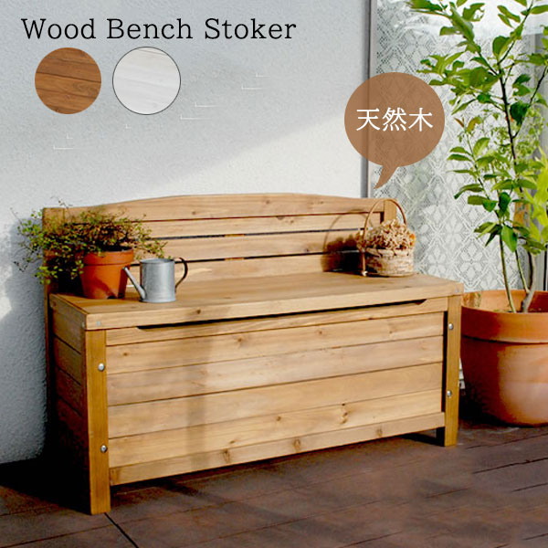 楽天市場】木製 ガーデンベンチ 収納付き 幅90 座れる 収納ボックス 