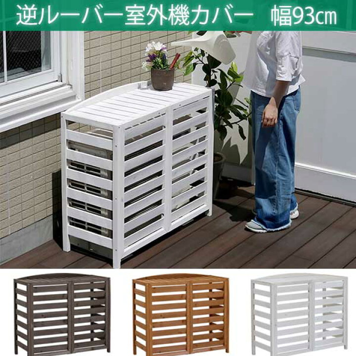 楽天市場】【5日限定☆全品10%OFFクーポン】 植木に優しい 逆ルーバー 