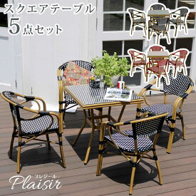 カフェテーブル 5点セット / オープンカフェ テーブル 椅子 セット おしゃれ アルミ テラステーブルセット ガーデンテーブル5点セット ラタン ガラス スクエア 正方形 北欧 4人 高級 ガーデンファニチャー