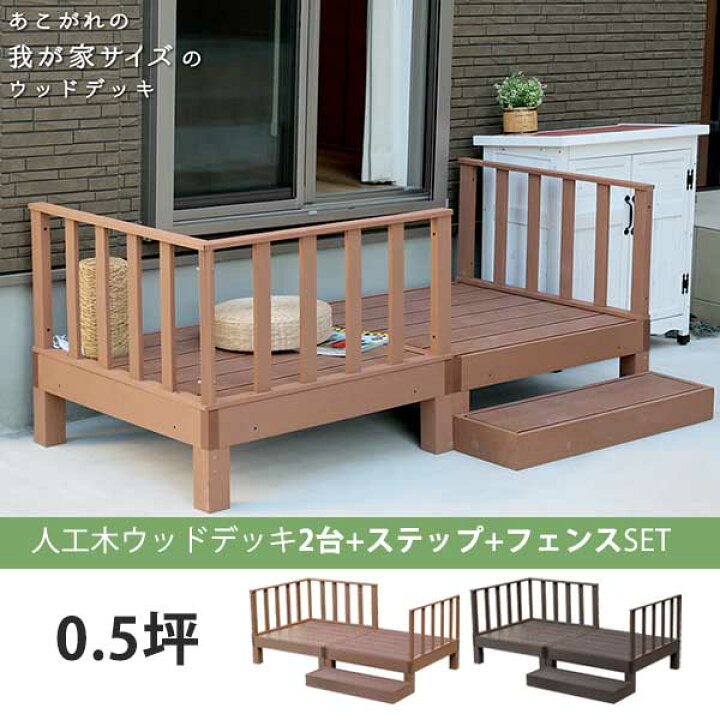 楽天市場 本体2台セット フェンス ステップ付き 人工木 ウッドデッキ 人工木材 Diy キット 樹脂 踏み台付き 縁台 縁側 ステップ フェンス セット おしゃれ プラスチック ロータイプ コンパクト 正方形 パネル 0 5坪 ｎｏｃｏｎｏｃｏ キッチン