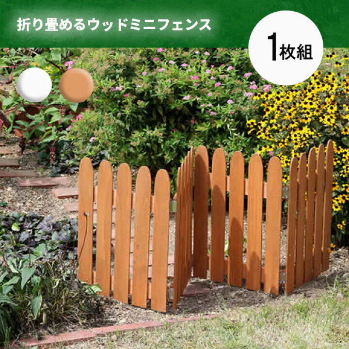 楽天市場 置くだけ 木製 ミニフェンス 単品 折りたたみ ガーデニング 自立 インテリア おしゃれ 可愛い ウッドフェンス 屋外 花壇 囲い 仕切り 柵 ドッグラン 目隠し ｎｏｃｏｎｏｃｏ キッチン
