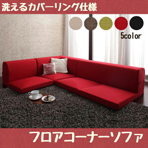 背もたれ倒して コーナーソファー ロータイプ ローソファー コーナー 洗える カバー付き カバーリング 変形 L字 こたつ用ソファ 日本製 カウチ 低いソファー