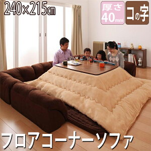 こたつに合わせるフロアコーナーソファー コの字タイプ 40m厚 256×223 こたつ用 コーナーソファー ローソファー クッション付きラグ こたつを囲めるクッションマット こたつに合うソファー
