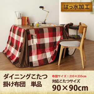 ダイニングこたつ用布団 正方形 235×235cm 単品 ハイタイプこたつ用布団 90 チェック柄 おしゃれ 90×90 ダイニングこたつ 掛け布団 撥水加工 ダイニングこたつ布団