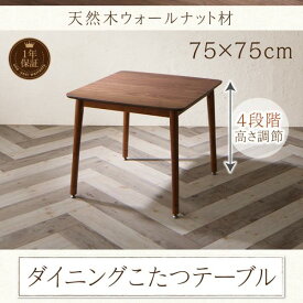 天然木 ウォールナット ダイニングこたつテーブル 正方形 75×75 小さい ダイニングテーブル こたつ 継ぎ脚 おしゃれ ウォルナット ハイタイプこたつ 高さ調節 4段階 2人用 ソファー用こたつ