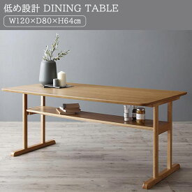 低め設計 天然木 ダイニングテーブル (W120) / 北欧 幅120 おしゃれ 木製 食卓 机 テーブル 格安 棚付き 低い ソファー用 激安 安い シンプル