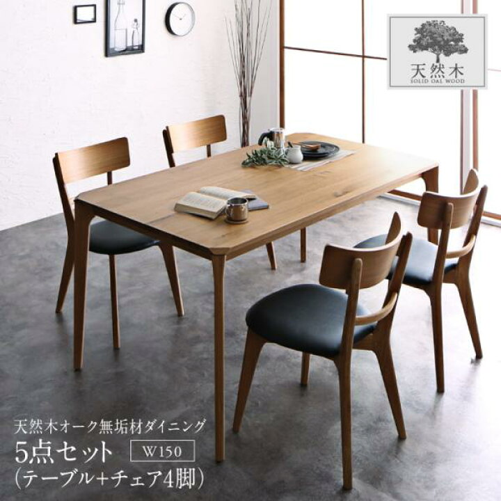 楽天市場】丸ごと無垢材 ダイニング5点セット (テーブルW150+チェア4脚  