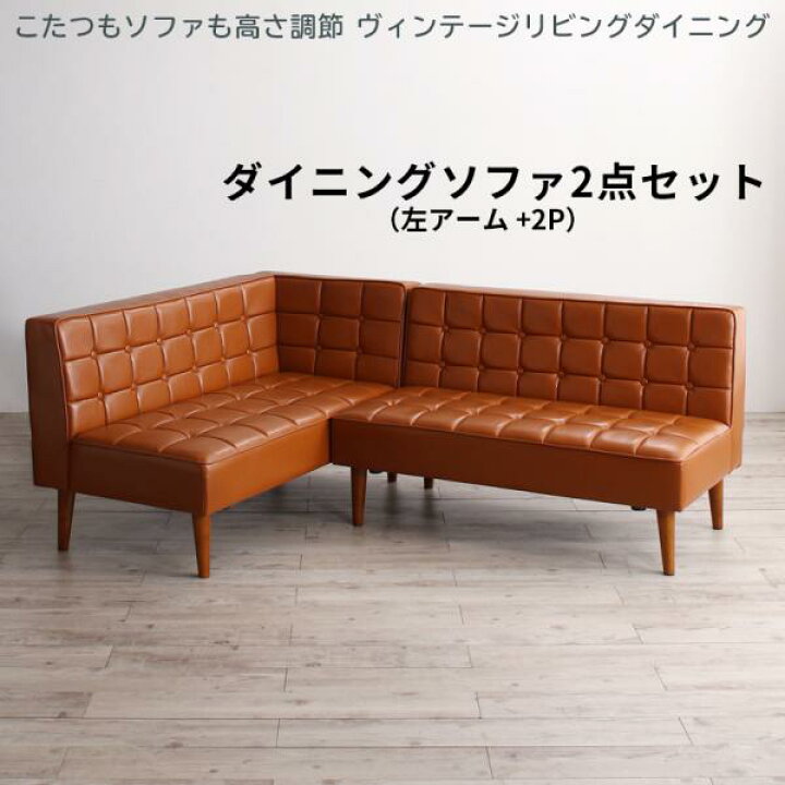 楽天市場】高さ2WAY コーナーダイニングソファー セット (左アーム＋2P 