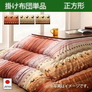 ギャッベ柄グラデーション こたつ掛け布団 単品 正方形 こたつ布団 長方形 大判 おしゃれ 205×205 75 80 85 90 天板対応 安い 激安 アジアンテイスト こたつ用掛布団 格安
