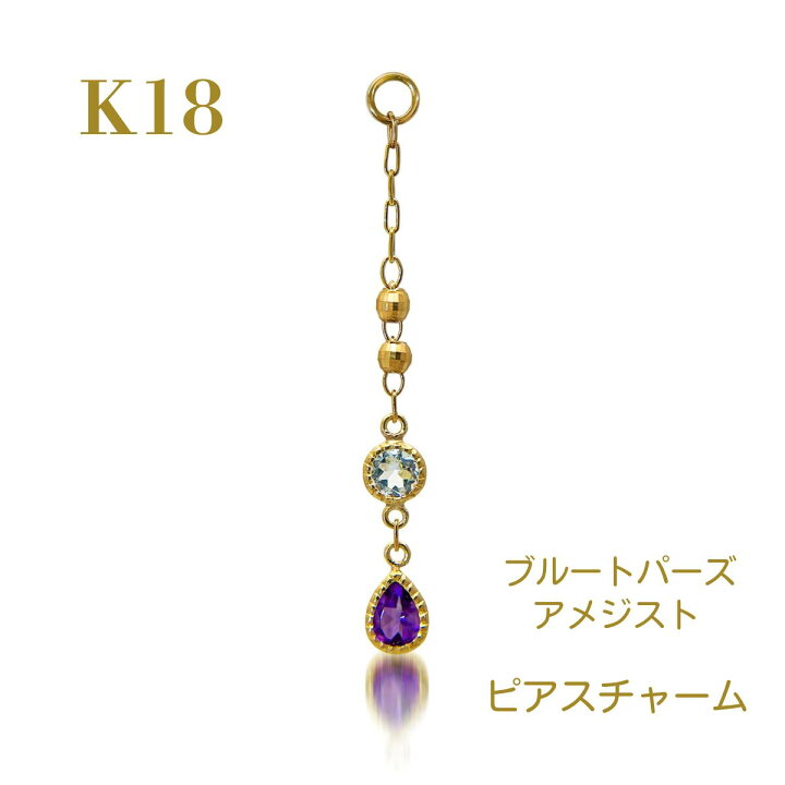 楽天市場】K18 チャーム アメシスト ブルートパーズ ピアスチャーム 
