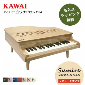 【レビュー特典】【名入れ・簡易ラッピング無料】ピアノ おもちゃ KAWAI 【ミニピアノ/ナチュラル】カワイ P-32 1164 ミニピアノ 木製 ギフト