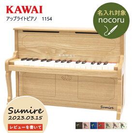 【レビュー特典】【名入れ・簡易ラッピング無料】ピアノ おもちゃ KAWAI 【アップライトピアノ/ナチュラル】カワイ ミニピアノ 玩具 木製 1154 トイピアノ