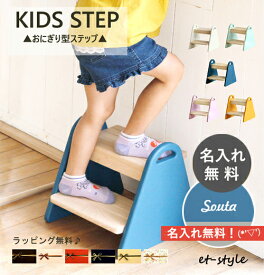 【レビュー特典】【名入れ無料】ステップ 踏み台 キッズ 子供 おにぎり型 キッズステップ ILS-3429 tina ティナ コンパクト 子供用 椅子