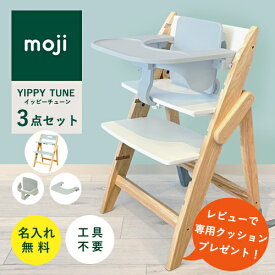 【レビュー特典】【レビューでクッションプレゼント☆ 名入れ無料】moji イッピー チューン ベビーチェア スターターセット フードトレイ 折りたたみ